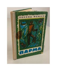 Фомин Леонид. Парма 