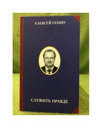 Служить правде