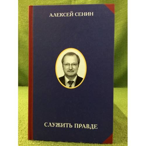 Служить правде