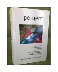 Ре-цепт. Литературный альманах, 2008