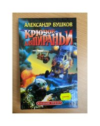Крючок для пираньи