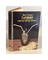 Свеча прокурора