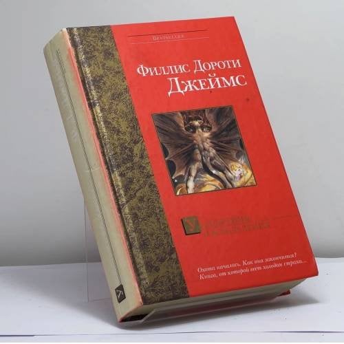 Обложка книги «Ухищрения и вожделения» — Ф. Д. Джеймс, ISBN 9785170198610
