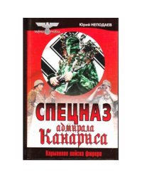 Спецназ адмирала Канариса (L)