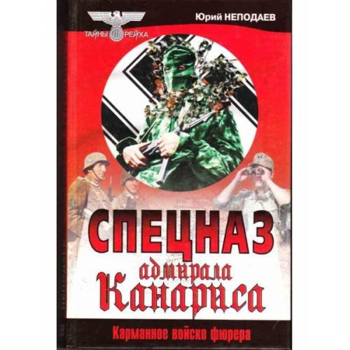 Спецназ адмирала Канариса (L)