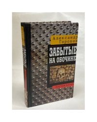 Забытые на обочине