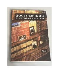 Достоевский и мировая культура