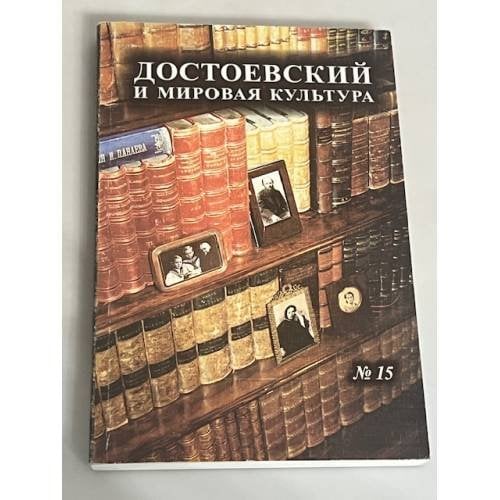 Достоевский и мировая культура