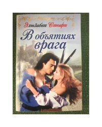 В объятиях врага