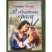 В объятиях врага