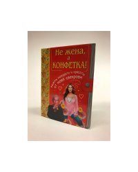 Не жена, а конфетка!  Рецепты молодости и красоты от моей свекрови