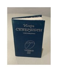 Игорь Северянин. Стихотворения