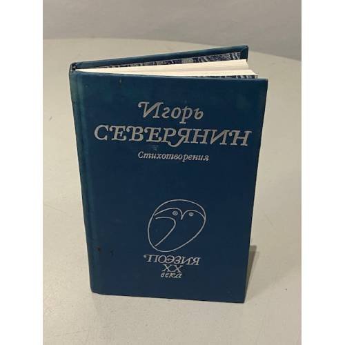 Обложка книги «Стихотворения» — Игорь Северянин.