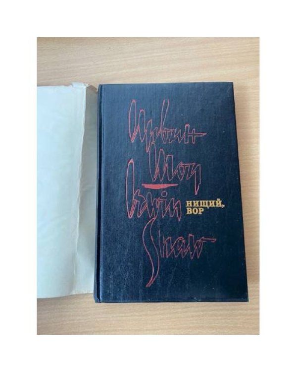 Ирвин Шоу. Избранное в трех томах. Том 3. Нищий, вор