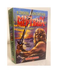 Меч мертвых 