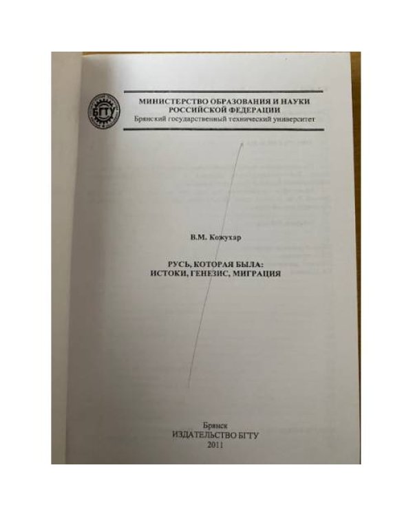 Русь, которая была: истоки, генезис, миграция