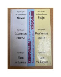 Скифы, Славянское счастье, Иван и Карина