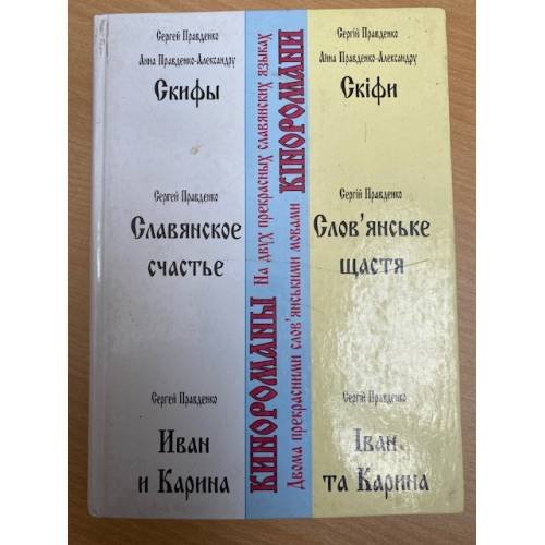 Скифы, Славянское счастье, Иван и Карина
