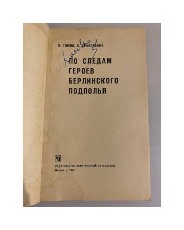 Дополнительное изображение книги «По следам героев берлинского подполья»