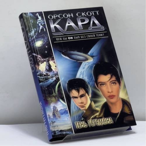Обложка книги «Тень Гегемона» — Орсон Скотт Кард, ISBN 9785170140725
