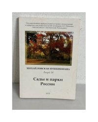 Михайловская Пушкиниана. Выпуск 56