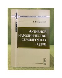 Активное народничество семидесятых годов