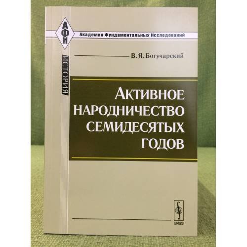 Активное народничество семидесятых годов