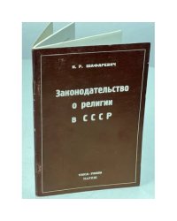 Законодательство о религии в СССР: доклад Комитету прав человека