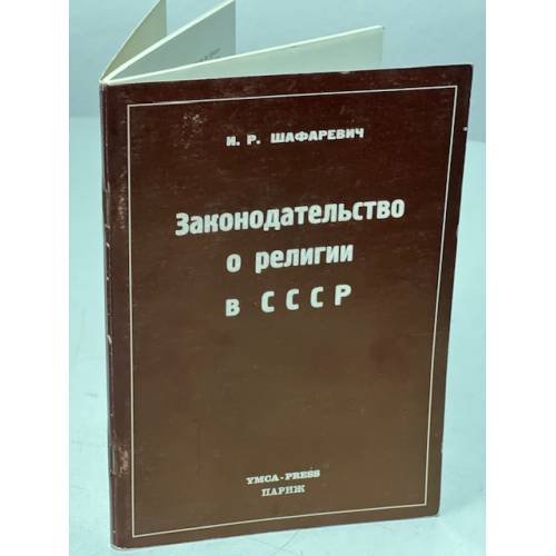 Обложка книги «Законодательство о религии в СССР: доклад Комитету прав человека» — Игорь Ростиславович Шафаревич