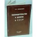 Обложка книги «Законодательство о религии в СССР: доклад Комитету прав человека» — Игорь Ростиславович Шафаревич