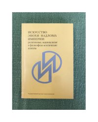 Искусство в эпоху надлома Империи: Религиозные, Национальные и философско-Эстетические аспетык