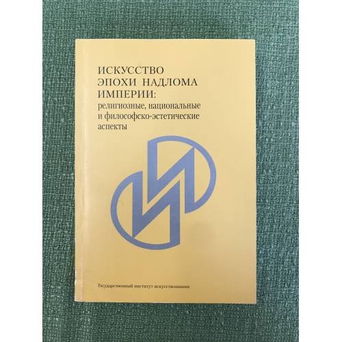 Искусство в эпоху надлома Империи: Религиозные, Национальные и философско-Эстетические аспетык