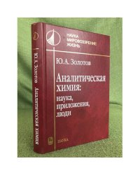 Аналитическая химия: наука, приложения, люди