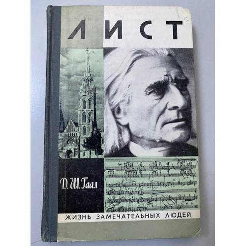 Обложка книги «Лист» — Гаал Дердь Шандор