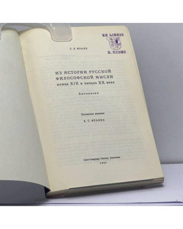 Дополнительное изображение книги «Из истории русской философской мысли конца XIX и начала XX века. Антология»