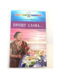 Прошу Слова...