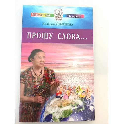 Прошу Слова...