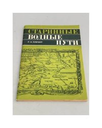 Старинные водные пути