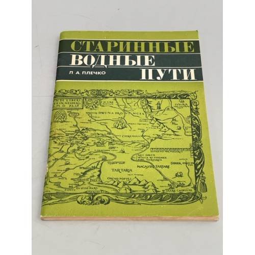 Обложка книги «Старинные водные пути» — Плечко Л.А.