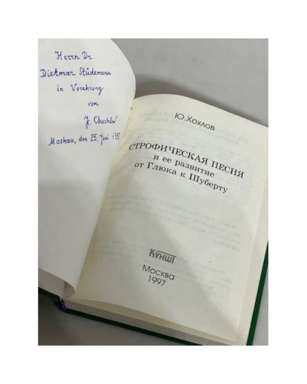 Строфическая песня и ее развитие от Глюка к Шуберту (автограф автора)
