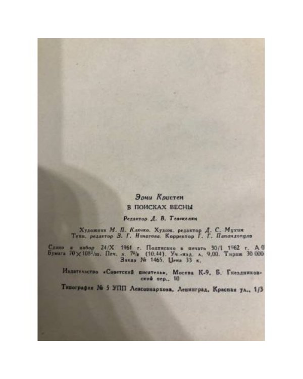 В поисках весны