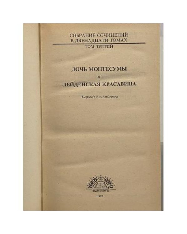 Дополнительное изображение книги «Дочь Монтесумы. Лейденская красавица»