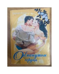 Обманутые сердца