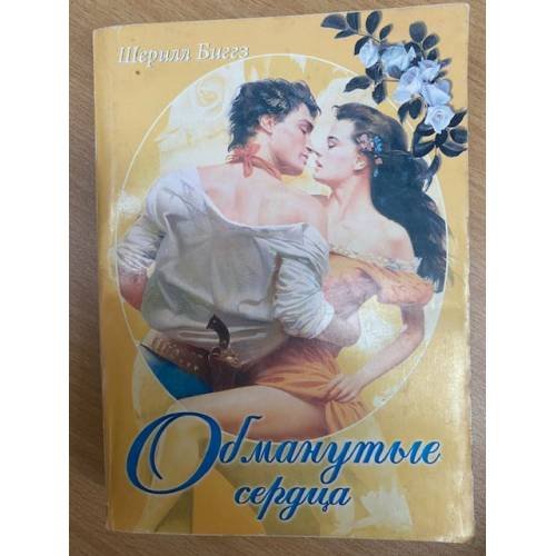 Обманутые сердца