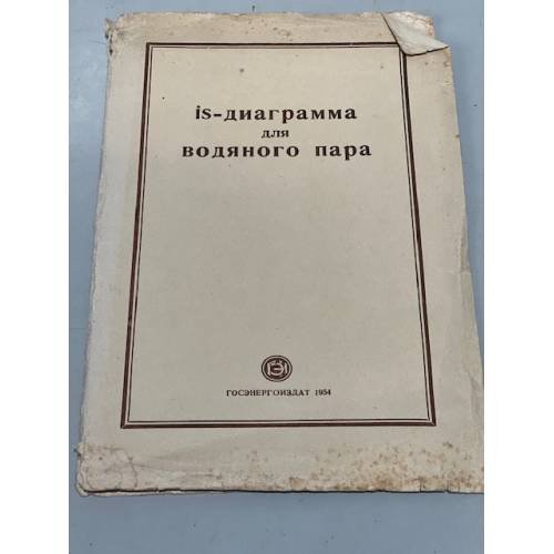 IS-диаграмма для водяного пара
