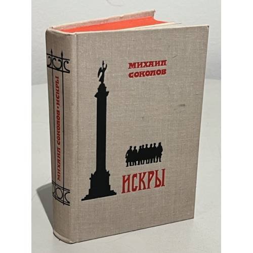 Обложка книги «Искры» — Соколов Михаил Дмитриевич