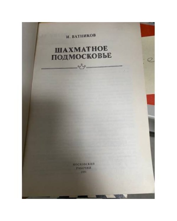 Шахматное Подмосковье