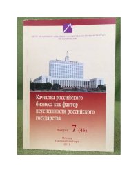 Качества Российского бизнеса как фактор неуспешности Российского государства. Выпуск 7 (45)