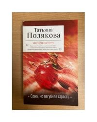 Одна, но пагубная страсть