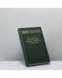 Божий избранник. Крестный путь Святителя Тихона, Патриарха Московского и всея России